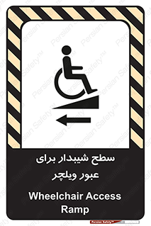 تابلوی ایمنی سطح شیبدار برای عبور ویلچر (چپ) – طرح 10192