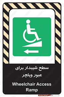 Wheelchair , Ramp , رمپ , معلولین , تردد , صندلی چرخدار , 
