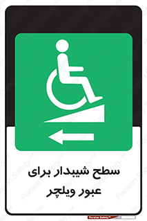 Wheelchair , Ramp , رمپ , معلولین , تردد , صندلی چرخدار , 