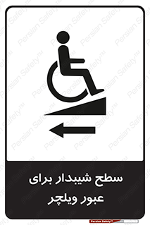 Wheelchair , Ramp , رمپ , معلولین , تردد , صندلی چرخدار , 