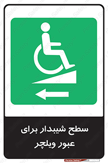 Wheelchair , Ramp , رمپ , معلولین , تردد , صندلی چرخدار , 