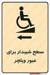 تابلوی ایمنی سطح شیبدار برای عبور ویلچر (چپ) – طرح 10192