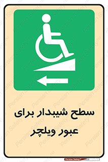 Wheelchair , Ramp , رمپ , معلولین , تردد , صندلی چرخدار , 