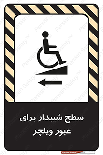 تابلوی ایمنی سطح شیبدار برای عبور ویلچر (چپ) – طرح 10192