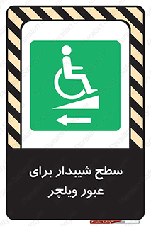 Wheelchair , Ramp , رمپ , معلولین , تردد , صندلی چرخدار , 