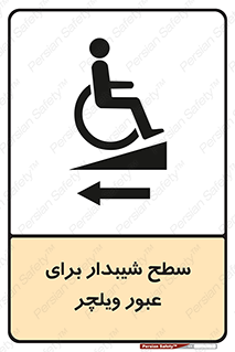 Wheelchair , Ramp , رمپ , معلولین , تردد , صندلی چرخدار , 