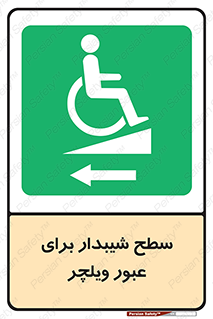 Wheelchair , Ramp , رمپ , معلولین , تردد , صندلی چرخدار , 