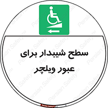 Wheelchair , Ramp , رمپ , معلولین , تردد , صندلی چرخدار , 