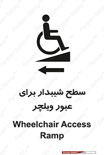 Wheelchair , Ramp , رمپ , معلولین , تردد , صندلی چرخدار , 
