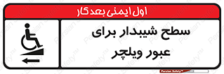 Wheelchair , Ramp , رمپ , معلولین , تردد , صندلی چرخدار , 
