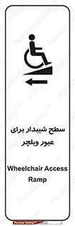 Wheelchair , Ramp , رمپ , معلولین , تردد , صندلی چرخدار , 