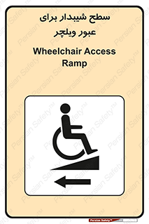 Wheelchair , Ramp , رمپ , معلولین , تردد , صندلی چرخدار , 