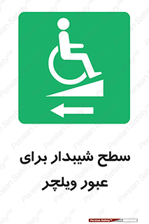 Wheelchair , Ramp , رمپ , معلولین , تردد , صندلی چرخدار , 