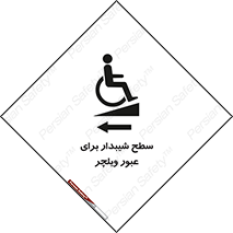 Wheelchair , Ramp , رمپ , معلولین , تردد , صندلی چرخدار , 