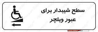Wheelchair , Ramp , رمپ , معلولین , تردد , صندلی چرخدار , 