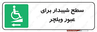 Wheelchair , Ramp , رمپ , معلولین , تردد , صندلی چرخدار , 