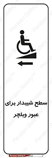 تابلوی ایمنی سطح شیبدار برای عبور ویلچر (چپ) – طرح 10192
