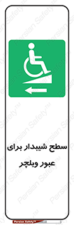 Wheelchair , Ramp , رمپ , معلولین , تردد , صندلی چرخدار , 