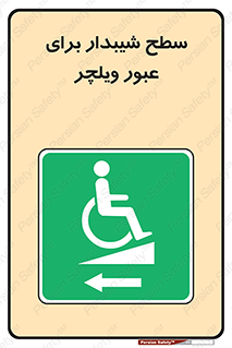 Wheelchair , Ramp , رمپ , معلولین , تردد , صندلی چرخدار , 