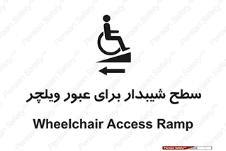 Wheelchair , Ramp , رمپ , معلولین , تردد , صندلی چرخدار , 
