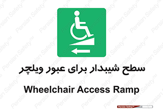 Wheelchair , Ramp , رمپ , معلولین , تردد , صندلی چرخدار , 