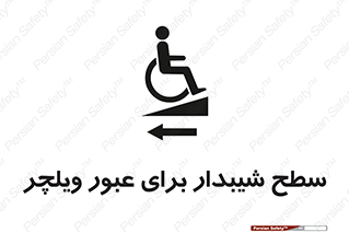 تابلوی ایمنی سطح شیبدار برای عبور ویلچر (چپ) – طرح 10192