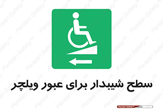 Wheelchair , Ramp , رمپ , معلولین , تردد , صندلی چرخدار , 