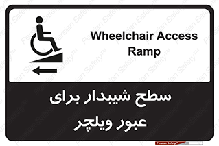 Wheelchair , Ramp , رمپ , معلولین , تردد , صندلی چرخدار , 