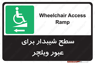 Wheelchair , Ramp , رمپ , معلولین , تردد , صندلی چرخدار , 
