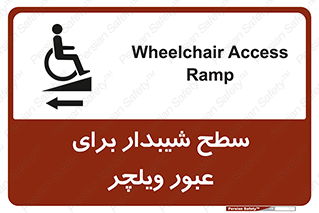 Wheelchair , Ramp , رمپ , معلولین , تردد , صندلی چرخدار , 