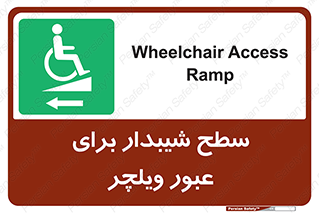 Wheelchair , Ramp , رمپ , معلولین , تردد , صندلی چرخدار , 