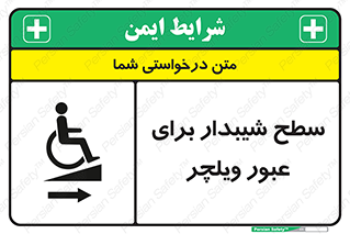 تابلوی ایمنی سطح شیبدار برای عبور ویلچر (راست) – طرح 10193