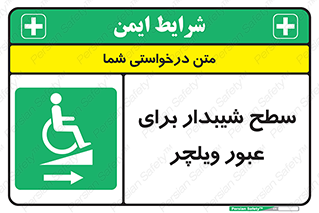 Wheelchair , Ramp , رمپ , معلولین , تردد , صندلی چرخدار , 