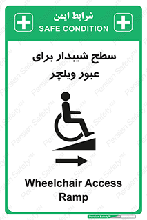 تابلوی ایمنی سطح شیبدار برای عبور ویلچر (راست) – طرح 10193