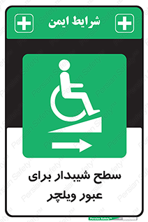 Wheelchair , Ramp , رمپ , معلولین , تردد , صندلی چرخدار , 