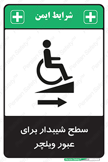 Wheelchair , Ramp , رمپ , معلولین , تردد , صندلی چرخدار , 