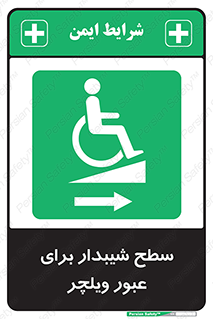 Wheelchair , Ramp , رمپ , معلولین , تردد , صندلی چرخدار , 