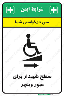 Wheelchair , Ramp , رمپ , معلولین , تردد , صندلی چرخدار , 