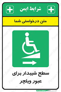 Wheelchair , Ramp , رمپ , معلولین , تردد , صندلی چرخدار , 
