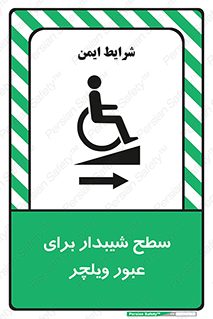 Wheelchair , Ramp , رمپ , معلولین , تردد , صندلی چرخدار , 
