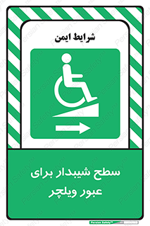 Wheelchair , Ramp , رمپ , معلولین , تردد , صندلی چرخدار , 