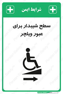 Wheelchair , Ramp , رمپ , معلولین , تردد , صندلی چرخدار , 
