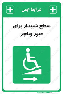 Wheelchair , Ramp , رمپ , معلولین , تردد , صندلی چرخدار , 