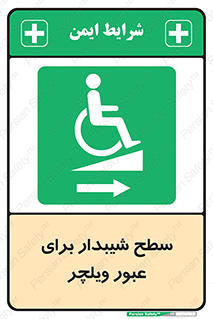 Wheelchair , Ramp , رمپ , معلولین , تردد , صندلی چرخدار , 