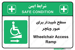 Wheelchair , Ramp , رمپ , معلولین , تردد , صندلی چرخدار , 