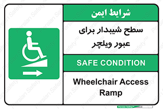 Wheelchair , Ramp , رمپ , معلولین , تردد , صندلی چرخدار , 