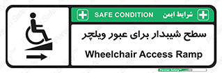 Wheelchair , Ramp , رمپ , معلولین , تردد , صندلی چرخدار , 
