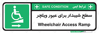 Wheelchair , Ramp , رمپ , معلولین , تردد , صندلی چرخدار , 