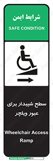 Wheelchair , Ramp , رمپ , معلولین , تردد , صندلی چرخدار , 