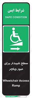 Wheelchair , Ramp , رمپ , معلولین , تردد , صندلی چرخدار , 